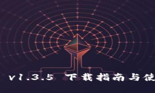 TP钱包 v1.3.5 下载指南与使用技巧