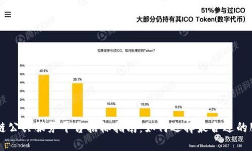 区块链公共服务平台招标指南：如何选择最合适的服务商