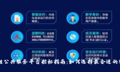 区块链公共服务平台招标指南：如何选择最合适