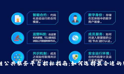 区块链公共服务平台招标指南：如何选择最合适的服务商