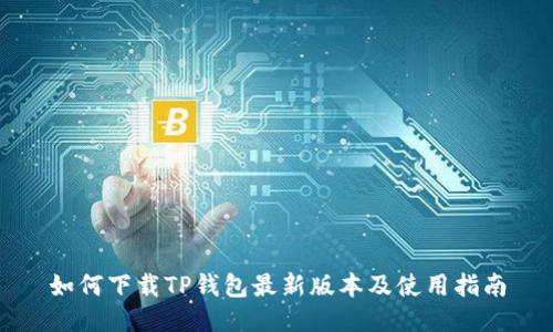 如何下载TP钱包最新版本及使用指南
