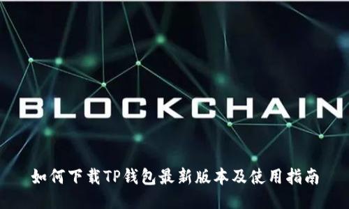 如何下载TP钱包最新版本及使用指南