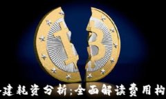 区块链平台搭建耗资分析：全面解读费用构成与