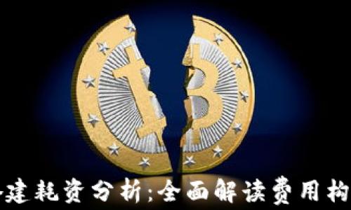 
区块链平台搭建耗资分析：全面解读费用构成与投资回报