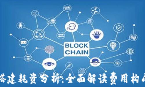 
区块链平台搭建耗资分析：全面解读费用构成与投资回报