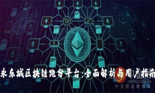 永乐城区块链跑分平台：全面解析与用户指南