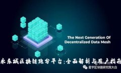 永乐城区块链跑分平台：全面解析与用户指南