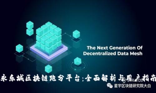 永乐城区块链跑分平台：全面解析与用户指南