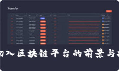 程序员切入区块链平台的前景与挑战分析