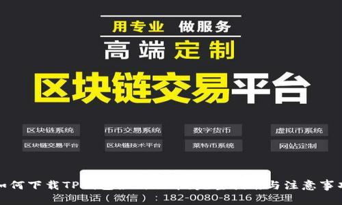 如何下载TP钱包最新版本：完整指南与注意事项