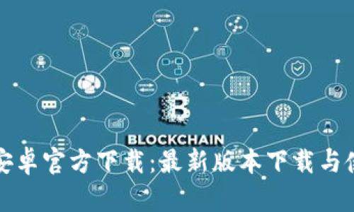 TP钱包安卓官方下载：最新版本下载与使用指南