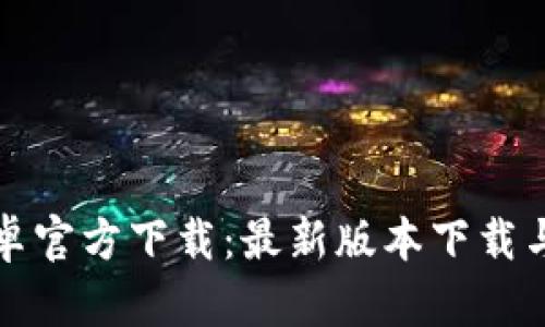 TP钱包安卓官方下载：最新版本下载与使用指南