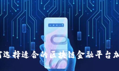 如何选择适合的区块链金融平台加盟？