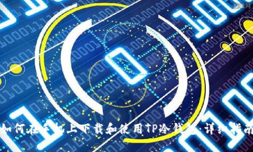 如何在手机上下载和使用TP冷钱包：详细指南