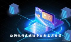 欧洲银行区块链平台排名与分析