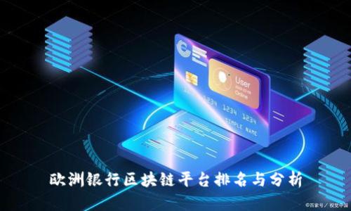 欧洲银行区块链平台排名与分析