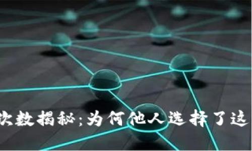 TP钱包下载次数揭秘：为何他人选择了这款数字钱包？