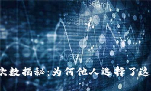 TP钱包下载次数揭秘：为何他人选择了这款数字钱包？