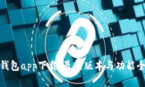 tp钱包app下载：最新版本与功能全解