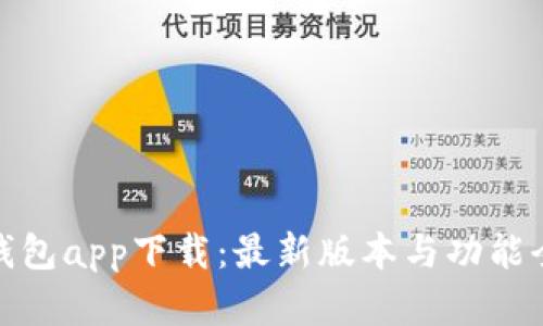 tp钱包app下载：最新版本与功能全解
