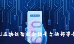 diaoti区块链智能合约平台的部署全指南