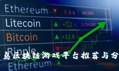 青岛区块链游戏平台推荐与分析