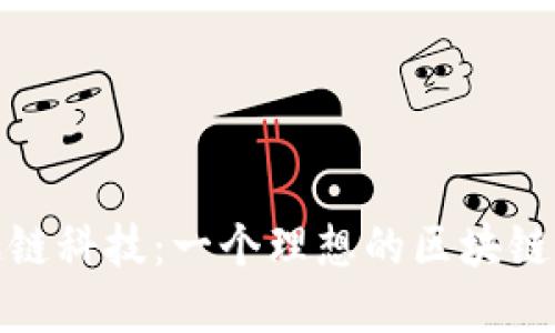 揭秘择趣链科技：一个理想的区块链平台选择