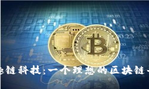 揭秘择趣链科技：一个理想的区块链平台选择