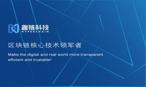   2019年区块链赚钱新平台：如何选择与投资策略/  

 guanjianci 区块链, 赚钱平台, 投资策略, 新兴技术/ guanjianci 

## 内容主体大纲

1. **前言**
   - 区块链的兴起与发展
   - 为什么选择区块链作为投资平台

2. **2019年区块链赚钱新平台的概述**
   - 新兴平台的特点
   - 投资者如何判断平台的可靠性

3. **如何选择合适的区块链赚钱平台**
   - 平台的透明性
   - 社区与用户反馈
   - 安全性与技术支持

4. **区块链投资的策略与技巧**
   - 长期投资与短期投资的优缺点
   - 风险管理与分散投资

5. **区块链项目的辨别与评估**
   - 项目的白皮书分析
   - 团队与市场需求的重要性

6. **行业趋势与未来展望**
   - 当前市场发展趋势
   - 未来可能的投资方向

7. **实用经验与建议**
   - 新手投资者应注意的事项
   - 经验丰富的投资者的秘笈

8. **结论**
   - 投资区块链赚钱平台的最终思考

## 详细内容

### 前言


近年来，随着比特币等数字货币的快速发展，区块链技术日益成为全球经济以及互联网的新动力源。在这一背景下，众多区块链相关的项目和平台应运而生，为投资者带来了新的致富机会。这篇文章将介绍2019年区块链赚钱的新平台，并为投资者提供实用的选择和投资策略。


### 2019年区块链赚钱新平台的概述


2019年涌现出众多区块链赚钱平台，这些平台大致可以分为交易所类、借贷平台、挖矿平台和投资管理平台。每一个类型的特点各异，针对的用户群体和盈利方式也有所不同。交易所类平台如比特币交易所，旨在为用户提供数字资产的交易与流通；而借贷平台可以让用户通过抵押加密资产来获得现金流。挖矿平台则是依靠区块链的技术特性，为用户提供了参与挖矿、获取数字资产的机会。


在选择平台时，投资者需要考虑平台的各项指标，例如透明性、社群互动及用户反馈等。这些因素从不同方面反映了平台的可靠性，以及其能否为投资者带来收益。


### 如何选择合适的区块链赚钱平台

平台的透明性

透明性是选择区块链平台中的关键指标。一个合规并透明的平台应该能够清晰地向用户展示其运营模式、资金流动以及用户的权益保护措施。投资者应该避免那些信息不透明、无法清楚了解其资金去向的平台。


社区与用户反馈

强大的社区背景与良好的用户反馈是评价区块链平台的重要方面。投资者可以通过社交媒体和区块链论坛获取用户的使用体验。积极的社区互动能够增强平台的可信度，并为新用户提供较好的盾牌。


安全性与技术支持

区块链投资面临着安全性的问题，包括信息泄露、网络攻击及平台卷款跑路等风险。因此，选择一个具备强大技术实力及良好安全系列的平台至关重要。平台应该提供详细的安全策略和用户教育，以帮助投资者更好地进行风险控制。


### 区块链投资的策略与技巧

长期投资与短期投资的优缺点

投资者在区块链领域通常会面临选择长期投资或短期投资的问题。长期投资即在对区块链项目持乐观态度的情况下，购买资产并长期持有，旨在从其升值中获取利益；而短期投资则是通过投资频繁的交易来获取短期的收益。每种方式都有自己的优缺点，投资者需根据自身的风险承受能力和市场变化选择相应的投资策略。


风险管理与分散投资

管理风险是投资成功的一个重要方面。区块链市场相比其他市场有着更高的波动性，投资者应设置止损点，根据市场行情调整持仓。此外，分散投资也是降低风险的一种有效方式，不应将所有资产集中在一个项目中，而是选择多个优质项目进行投资。


### 区块链项目的辨别与评估

项目的白皮书分析

区块链项目通常会发布白皮书，详细介绍其目标、技术、解决的问题及发展规划。投资者应认真阅读白皮书，分析项目的创新点和实际应用情况，以判断该项目是否值得投资。


团队与市场需求的重要性

项目团队的背景和经验是评估区块链项目的重要因素。团队的专业性及其在行业内的声誉将直接影响项目的成功概率。同时，行业的市场需求也是项目是否具有投资价值的重要指标，需关注市场现状和未来的发展趋势。


### 行业趋势与未来展望

当前市场发展趋势

2019年，区块链行业的发展呈现出更加规范化的趋势，监管政策逐步完善。许多主流金融机构也开始对区块链技术进行探索与应用，这为行业的可信度与可持续发展奠定了基础。对于投资者来说，关注这一趋势是获取投资机会的重要方式。


未来可能的投资方向

今后，随着技术的不断进步，许多新兴领域如智能合约、去中心化金融（DeFi）、NFT等将成为投资者关注的重点。把握这些新兴技术的机会，将可能为投资者带来丰厚回报。


### 实用经验与建议

新手投资者应注意的事项

对于新手投资者，建立扎实的基础知识是非常重要的。首先，应了解区块链的基本概念，以及相关技术和市场指标。其次，应建立合理的投资计划，并严格执行，以避免盲目跟风导致的损失。


经验丰富的投资者的秘笈

对于有经验的投资者，通常会采取更灵活的投资策略，例如利用技术分析工具及时评估市场趋势。此外，他们会通过不断学习、参加相关行业会议和保持良好的信息来源来提升自身的投资能力。


### 结论


总的来说，2019年区块链赚钱新平台为投资者提供了多样化的机会。但在参与时，投资者需要保持理性，仔细选择，并制定合适的投资策略，以应对市场的快速变化。通过深入研究和了解市场，可以更好地在区块链领域中获得成功。


## 相关问题思考

1. **什么是区块链？**
2. **如何评估一个区块链项目的价值？**
3. **与传统投资相比，区块链投资有哪些优势和劣势？**
4. **区块链投资者如何降低风险？**
5. **如何在区块链领域中寻找投资机会？**
6. **2019年区块链行业有哪些显著创新？**
7. **未来区块链投资的趋势是什么？**

详细的问题介绍会逐个展开，每个问题字数在700个字左右，根据需要再进行分段和详述。