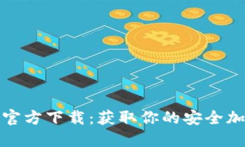 TP钱包最新版本官方下载：获取你的安全加密资产管理工具