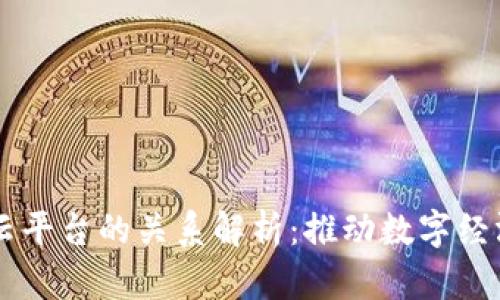 区块链与云平台的关系解析：推动数字经济的新动力