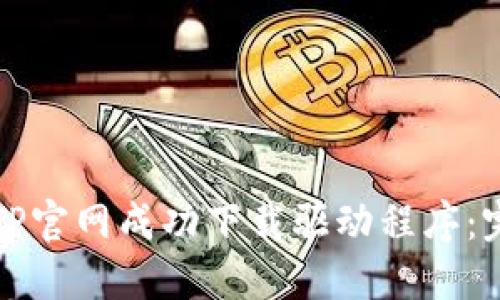 如何从TP官网成功下载驱动程序：完整指南