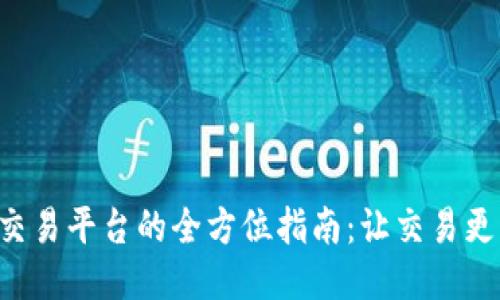 区块链跨链交易平台的全方位指南：让交易更高效、更安全