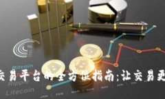 区块链跨链交易平台的全方位指南：让交易更高