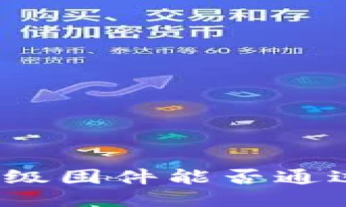 : TP下载的升级固件能否通过编程器刷机？