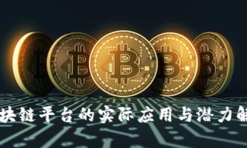 区块链平台的实际应用与潜力解析