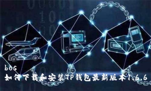 bos  
如何下载和安装TP钱包最新版本1.6.6