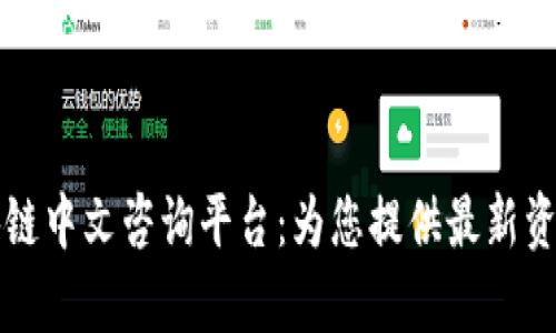 全面解析区块链中文咨询平台：为您提供最新资讯与深入分析