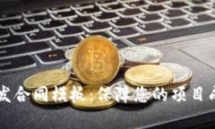 区块链平台开发合同模板：保障您的项目成功的