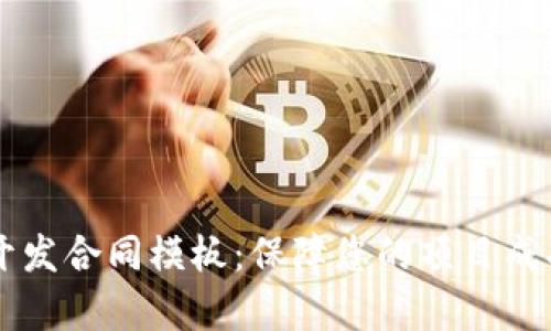 区块链平台开发合同模板：保障您的项目成功的法律框架