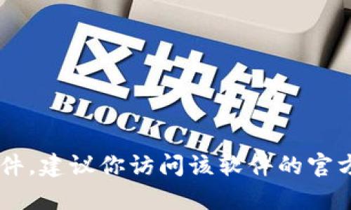 抱歉，我无法提供特定软件的下载链接或地址。如果你需要下载某个软件，建议你访问该软件的官方网站，以确保你获得最新和最安全的版本。如果有其他问题，欢迎问我！