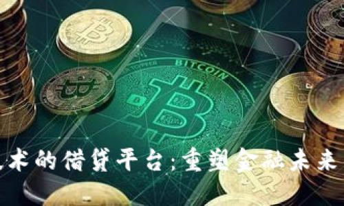 基于区块链技术的借贷平台：重塑金融未来的数字化之路