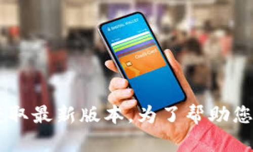 抱歉，但我无法直接提供或链接到特定应用程序的下载。您可以访问TP钱包的官方网站或通过应用商店搜索来获取最新版本。为了帮助您理解TP钱包，我可以创建一个围绕这个主题的内容大纲，以及相关的问题和解释。请让我知道您希望我如何进行。