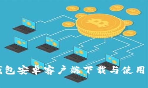 TP钱包安卓客户端下载与使用指南