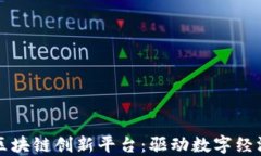 中国力推区块链创新平台：驱动数字经济的新引