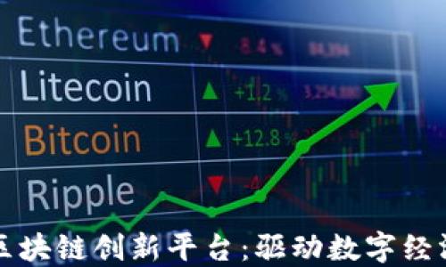 
中国力推区块链创新平台：驱动数字经济的新引擎