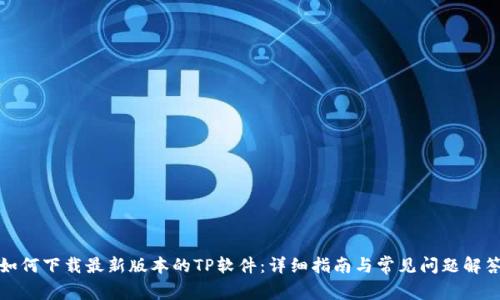 如何下载最新版本的TP软件：详细指南与常见问题解答