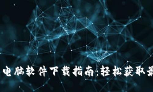 ## TP-Link 电脑软件下载指南：轻松获取最佳驱动与固件