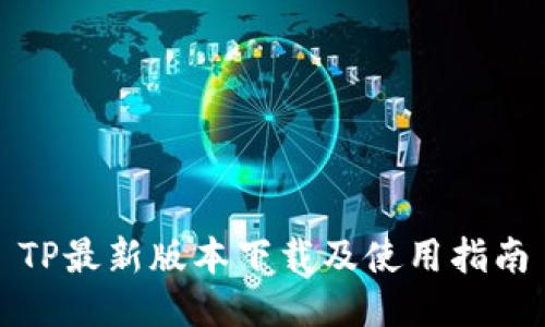 TP最新版本下载及使用指南