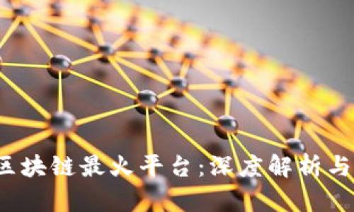 2019年区块链最火平台：深度解析与前景展望